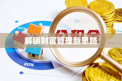 南澳解锁财富管理新思路