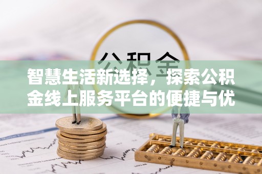 南澳智慧生活新选择，探索公积金线上服务平台的便捷与优势