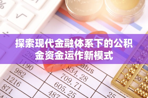 南澳探索现代金融体系下的公积金资金运作新模式