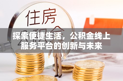 南澳探索便捷生活，公积金线上服务平台的创新与未来