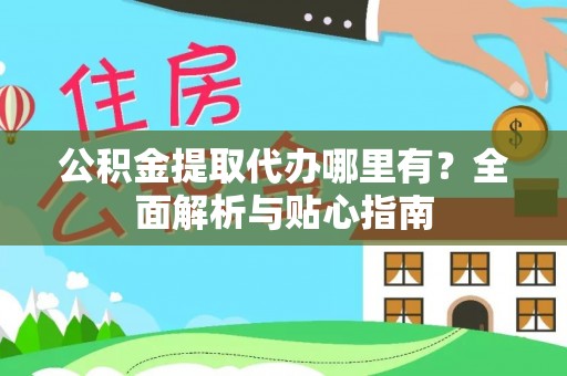 南澳公积金提取代办哪里有？全面解析与贴心指南