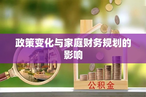 南澳政策变化与家庭财务规划的影响