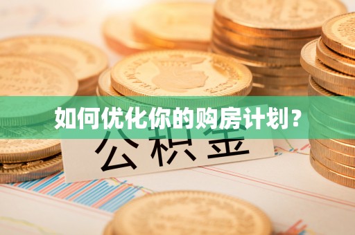 南澳如何优化你的购房计划？