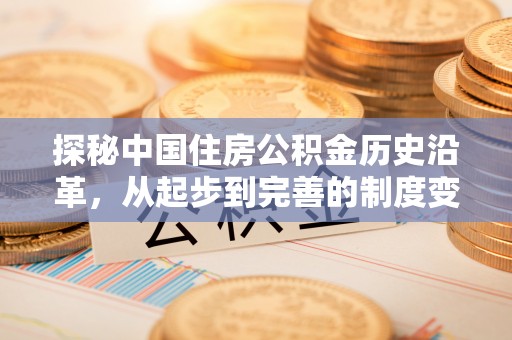 南澳探秘中国住房公积金历史沿革，从起步到完善的制度变迁
