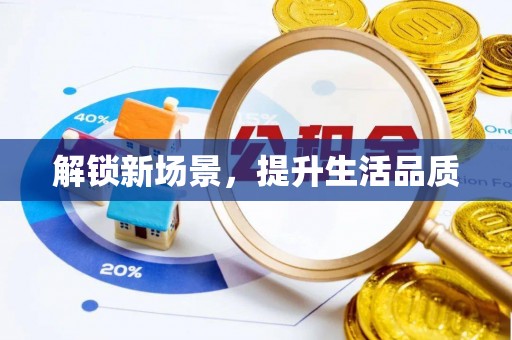 南澳解锁新场景，提升生活品质
