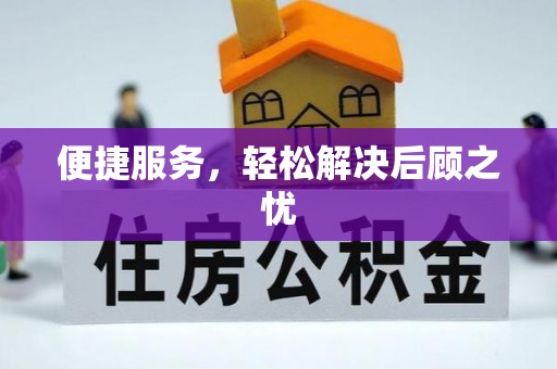 南澳便捷服务，轻松解决后顾之忧