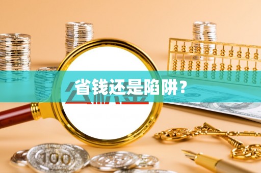 南澳省钱还是陷阱？