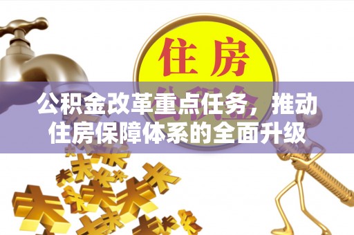 南澳公积金改革重点任务，推动住房保障体系的全面升级