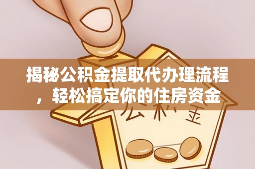 南澳揭秘公积金提取代办理流程，轻松搞定你的住房资金