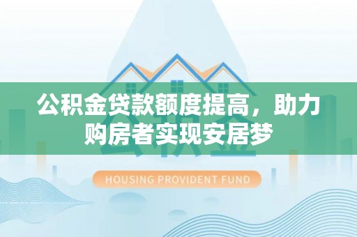 南澳公积金贷款额度提高，助力购房者实现安居梦