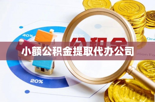 南澳小额公积金提取代办公司
