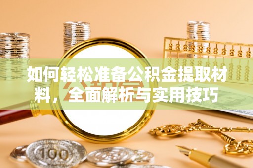 南澳如何轻松准备公积金提取材料，全面解析与实用技巧