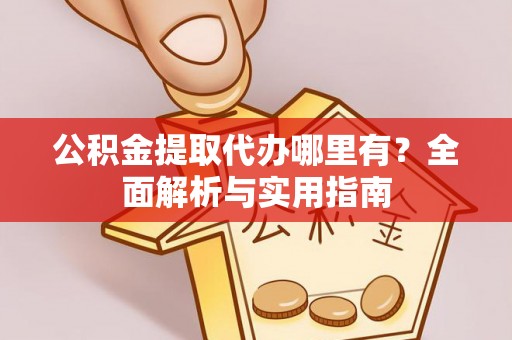 南澳公积金提取代办哪里有？全面解析与实用指南