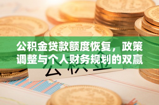 南澳公积金贷款额度恢复，政策调整与个人财务规划的双赢之道