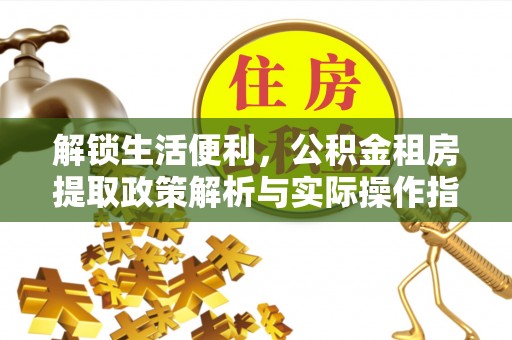 南澳解锁生活便利，公积金租房提取政策解析与实际操作指南
