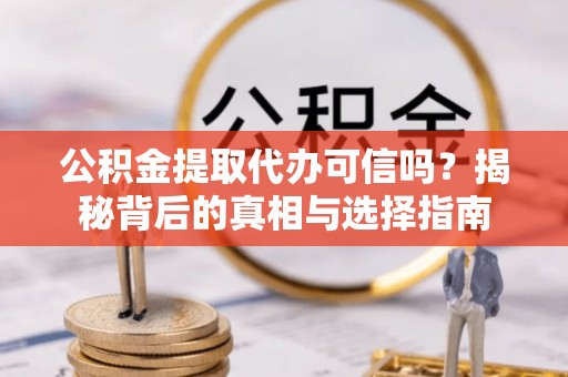 南澳公积金提取代办可信吗？揭秘背后的真相与选择指南
