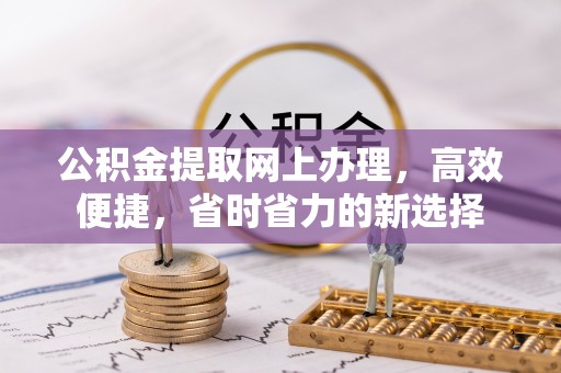 南澳公积金提取网上办理，高效便捷，省时省力的新选择