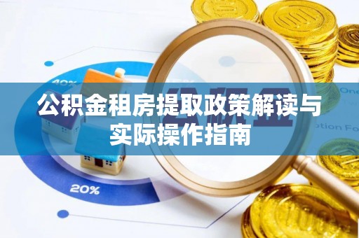 南澳公积金租房提取政策解读与实际操作指南