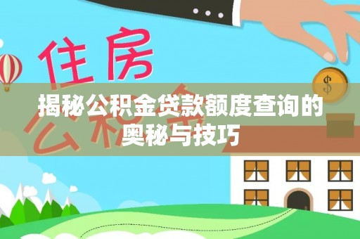 南澳揭秘公积金贷款额度查询的奥秘与技巧