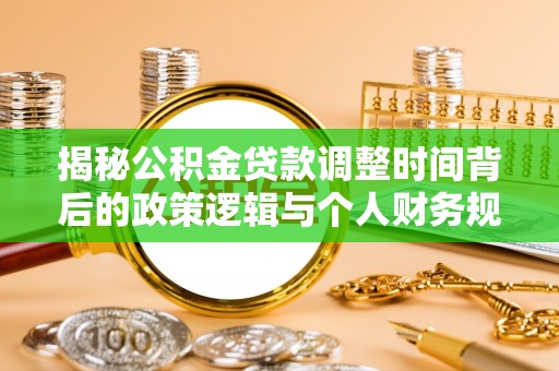 南澳揭秘公积金贷款调整时间背后的政策逻辑与个人财务规划
