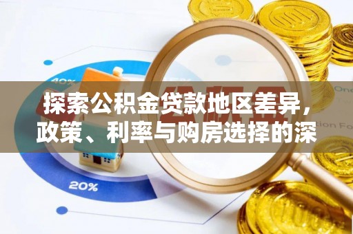 南澳探索公积金贷款地区差异，政策、利率与购房选择的深度解析