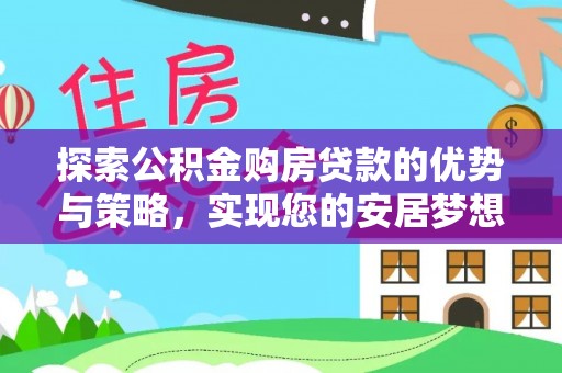 南澳探索公积金购房贷款的优势与策略，实现您的安居梦想