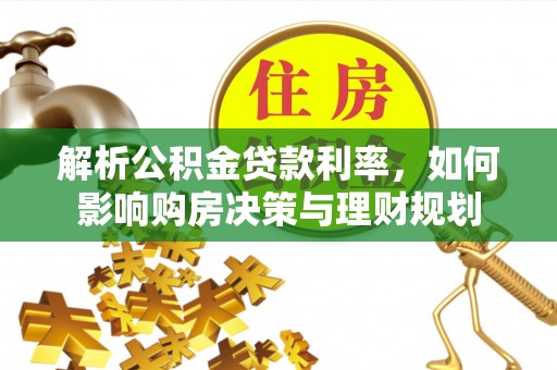 南澳解析公积金贷款利率，如何影响购房决策与理财规划