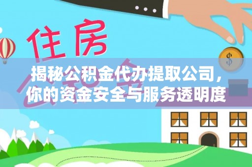 南澳揭秘公积金代办提取公司，你的资金安全与服务透明度指南