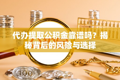 南澳代办提取公积金靠谱吗？揭秘背后的风险与选择