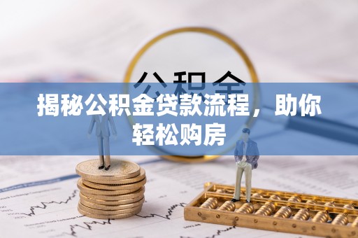 南澳揭秘公积金贷款流程，助你轻松购房