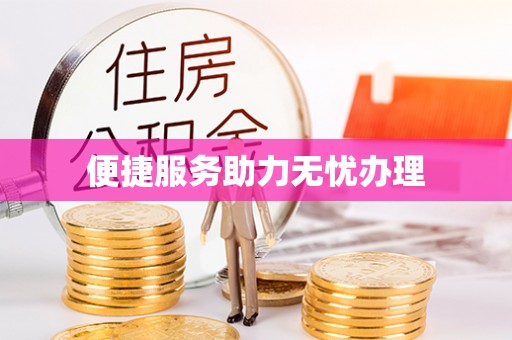 南澳便捷服务助力无忧办理