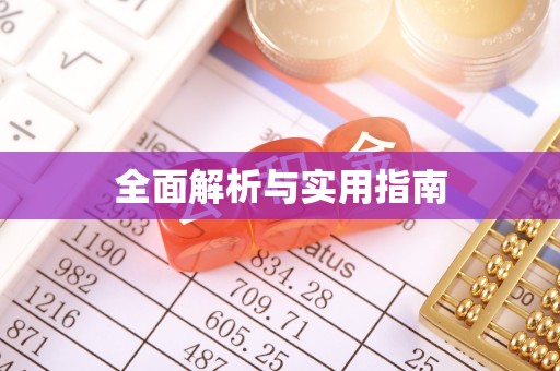 南澳全面解析与实用指南