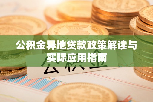 南澳公积金异地贷款政策解读与实际应用指南