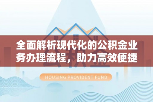 南澳全面解析现代化的公积金业务办理流程，助力高效便捷生活