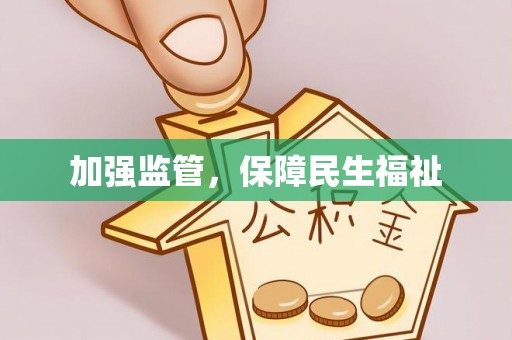 南澳加强监管，保障民生福祉
