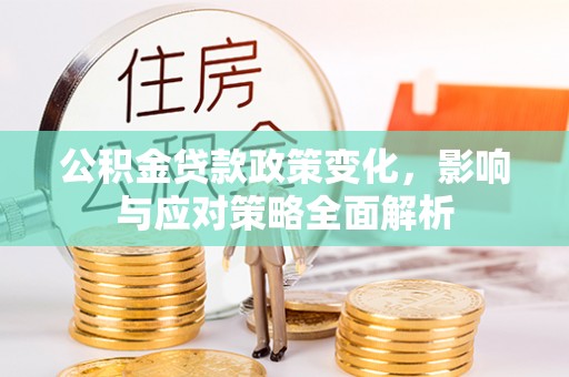 南澳公积金贷款政策变化，影响与应对策略全面解析