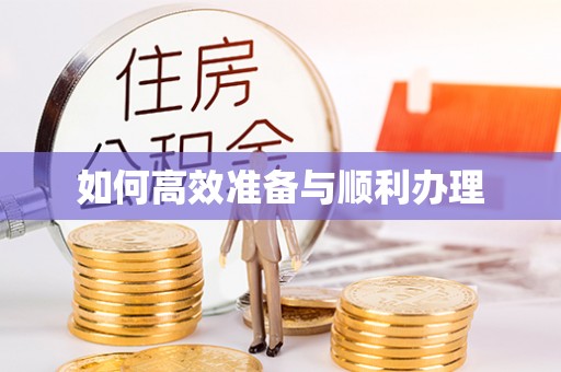 南澳如何高效准备与顺利办理