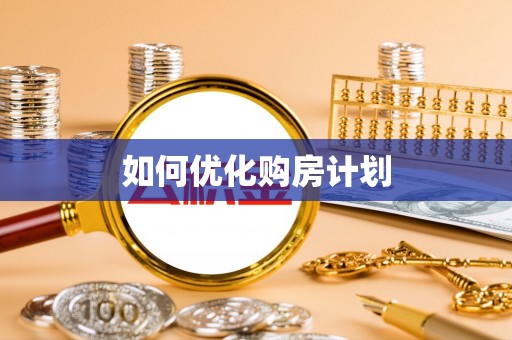 南澳如何优化购房计划