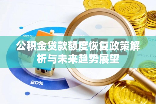 南澳公积金贷款额度恢复政策解析与未来趋势展望
