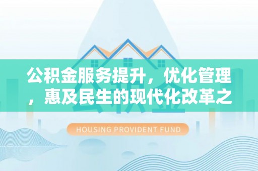 南澳公积金服务提升，优化管理，惠及民生的现代化改革之路