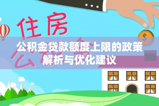 南澳公积金贷款额度上限的政策解析与优化建议