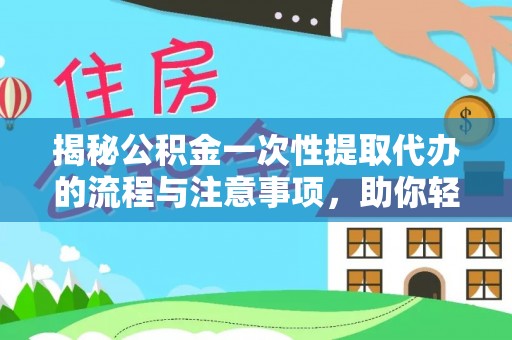 南澳揭秘公积金一次性提取代办的流程与注意事项，助你轻松搞定财务规划