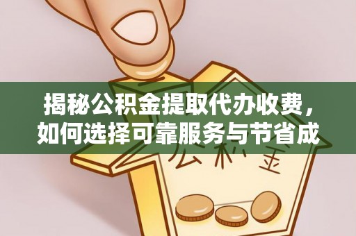 南澳揭秘公积金提取代办收费，如何选择可靠服务与节省成本？