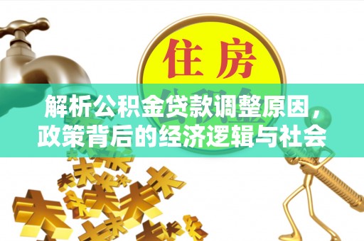 南澳解析公积金贷款调整原因，政策背后的经济逻辑与社会影响