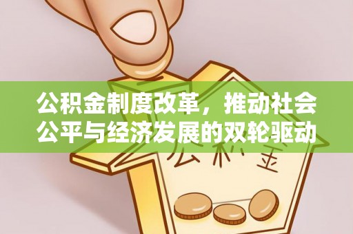 南澳公积金制度改革，推动社会公平与经济发展的双轮驱动