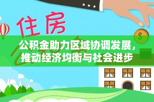南澳公积金助力区域协调发展，推动经济均衡与社会进步