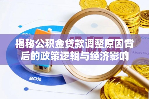 南澳揭秘公积金贷款调整原因背后的政策逻辑与经济影响