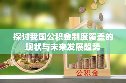 南澳探讨我国公积金制度覆盖的现状与未来发展趋势