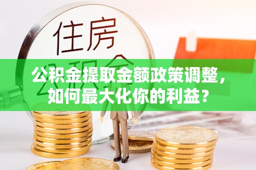 南澳公积金提取金额政策调整，如何最大化你的利益？