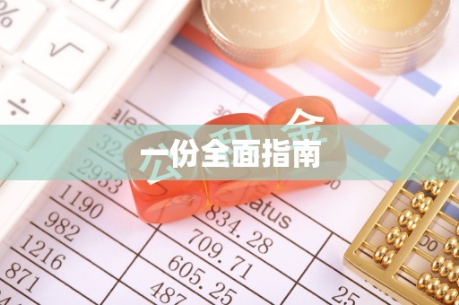 南澳一份全面指南